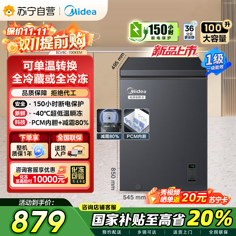 美的(Midea)[升级减霜]100减霜80%冰柜家用商用节能省电一级能效电脑控温冷柜BD/BC-100KEM(E)