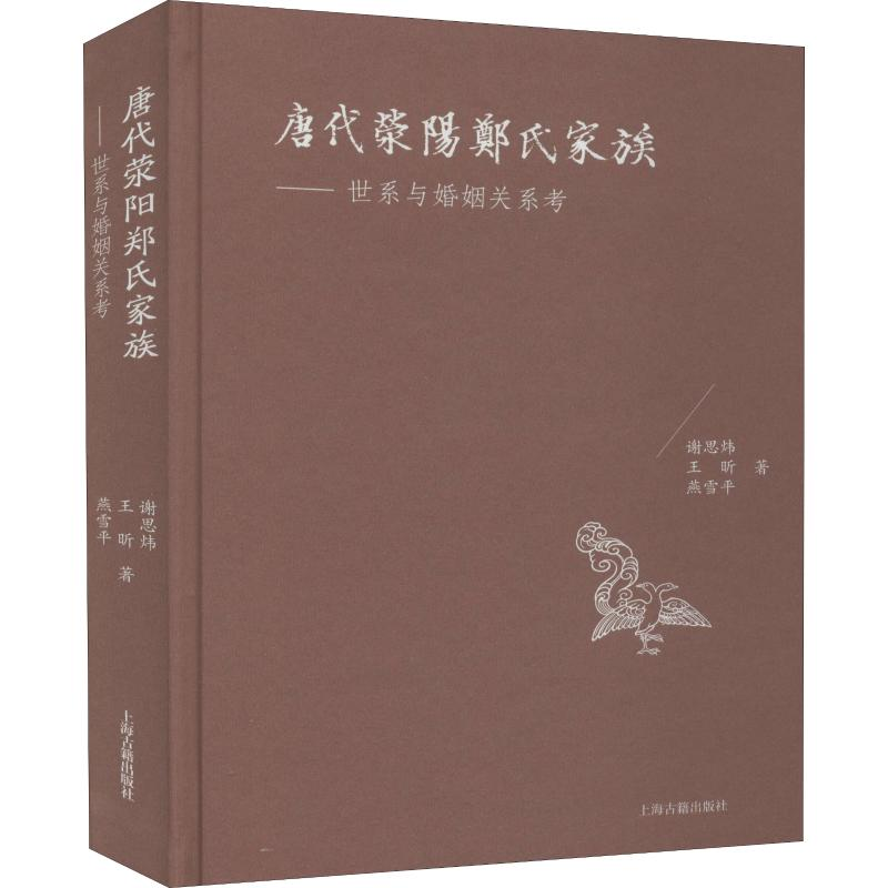 【M】唐代荥阳郑氏家族——世系与婚姻关系考-9787532593071