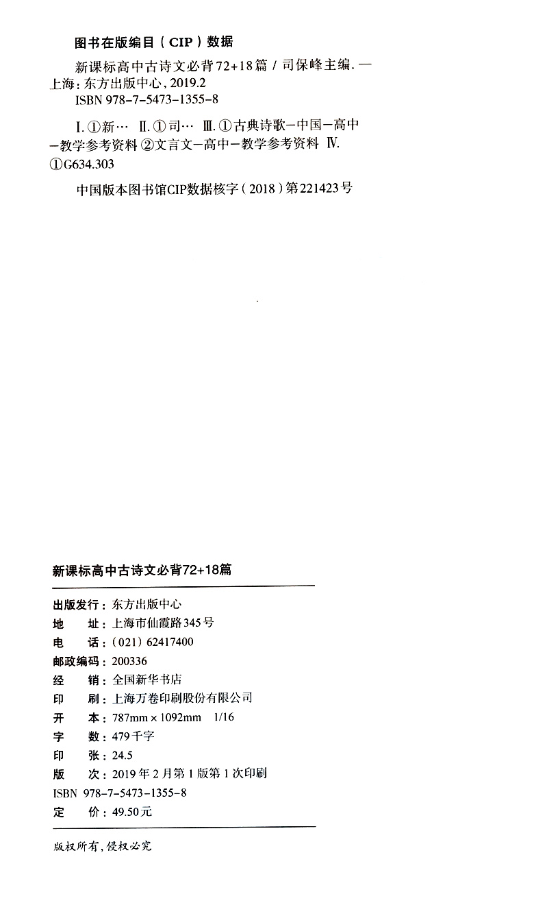 [正版]高中古诗文必背72+18篇 依据普通高中语文课程编著编写 东方出版中心 司保峰/主编 高考文言文复习辅导用书高清大图