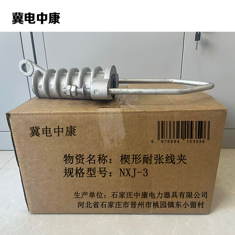 冀电中康 楔形耐张线夹 NXJ-3 个高清大图