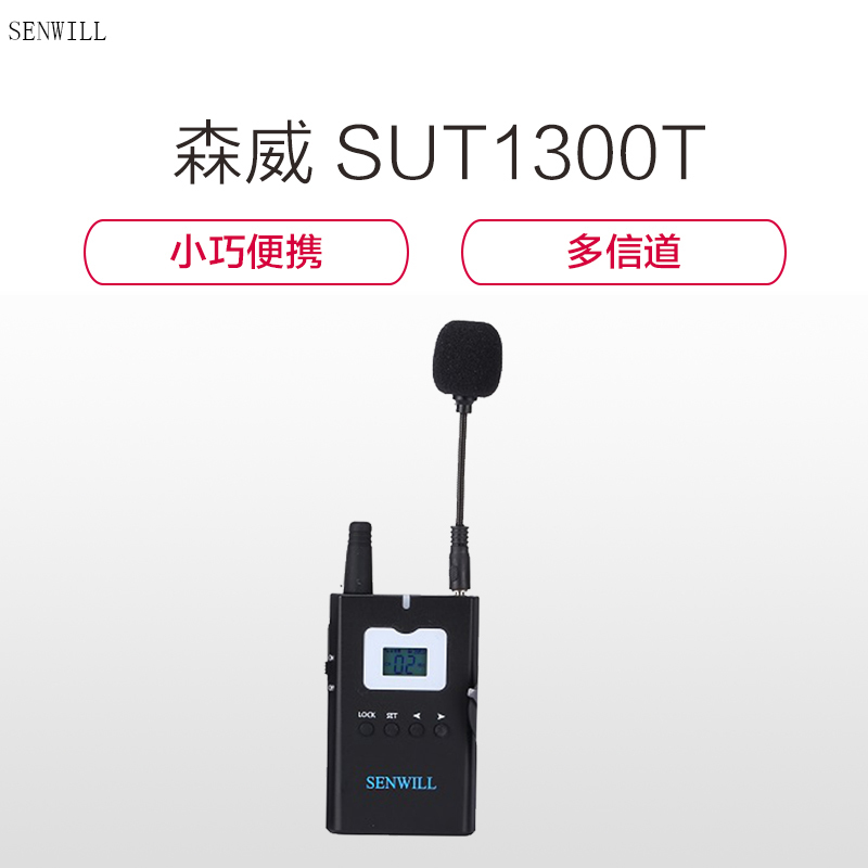森威(SENWILL)便携式无线发射副主机SUT1300T(含头带麦克风HM102)