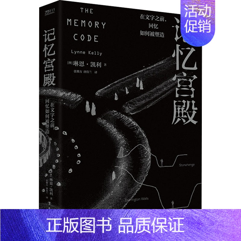 [正版]记忆宫殿 在文字之前,回忆如何被塑造 (澳)琳恩·凯利 著 张鑫方,唐岱兰 译 历史知识读物社科 书店图书籍