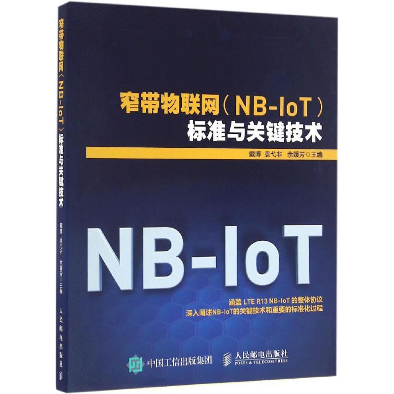 正版新书]窄带物联网(NB-IoT)标准与关键技术戴博9787115437600高清大图