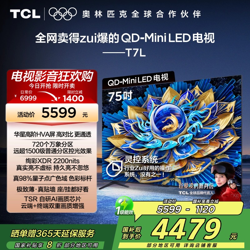 TCL电视 75T7L 75英寸 QD-Mini LED 华星高阶HVA屏 万象分区 绚彩XDR 2200nits 超薄