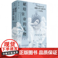 献给皇帝的礼物：Wedgwood瓷器王国与漫长的 温洽溢/著 瓷器 玮致活 乾隆 工业革命 十八世纪 广西师范大学出版帝