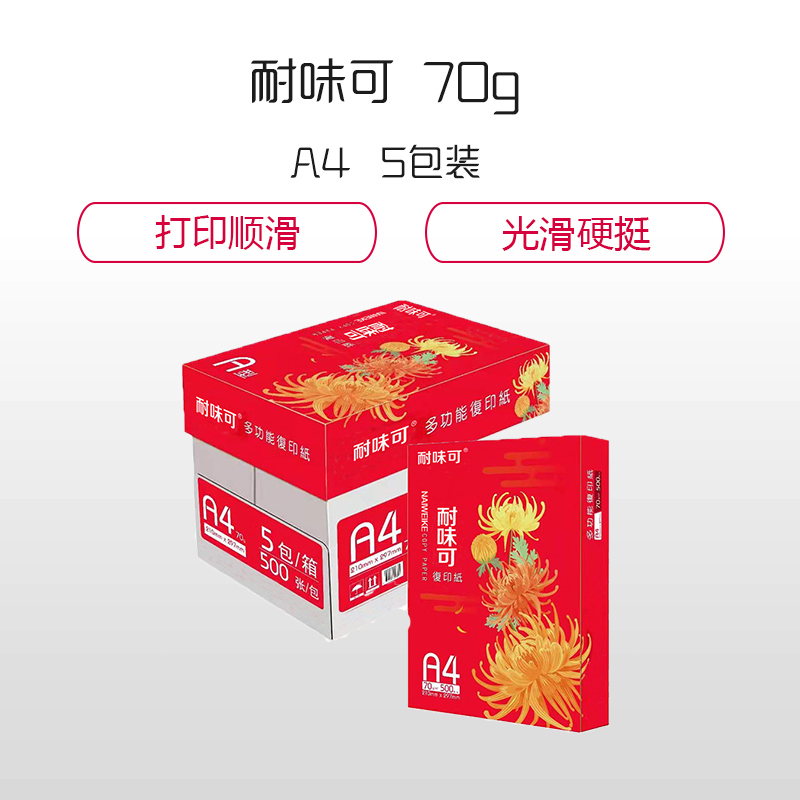 耐味可复印纸品质系列A4纸加厚打印纸70g整箱5包(2500张)