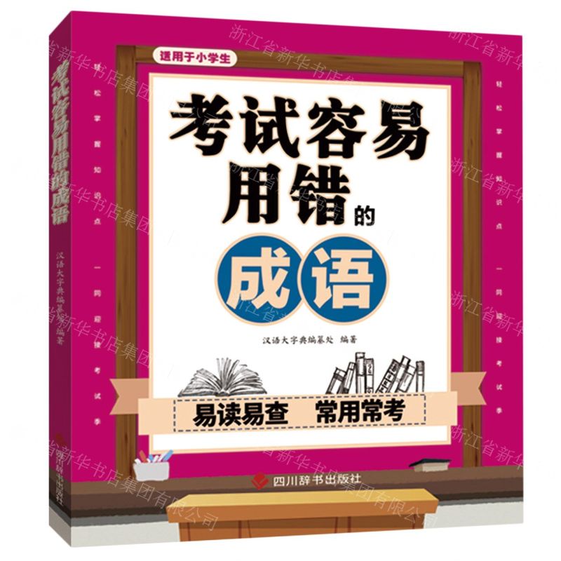 [N]考试容易用错的成语(适用于小学生)-9787557909628高清大图