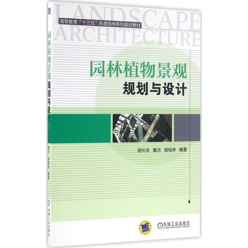 正版新书】园林植物景观规划与设计胡长龙9787111530855