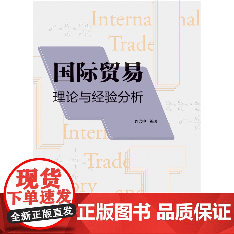 国际贸易 理论与经验分析程大中编著可做高年级本科生使用高等学校教材格致出版社服务贸易政策分析高清大图