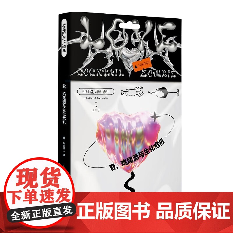 爱 鸡尾酒与生化危机 赵艺恩异色都市怪谈 韩国90后作家 四篇惊情悍作 把东亚式甜蜜家园的谎言统统击碎小说 韩国文学高清大图