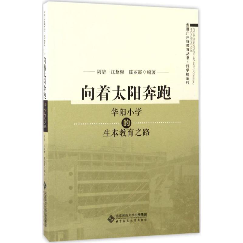 向着太阳奔跑:华阳小学的生本教育之路