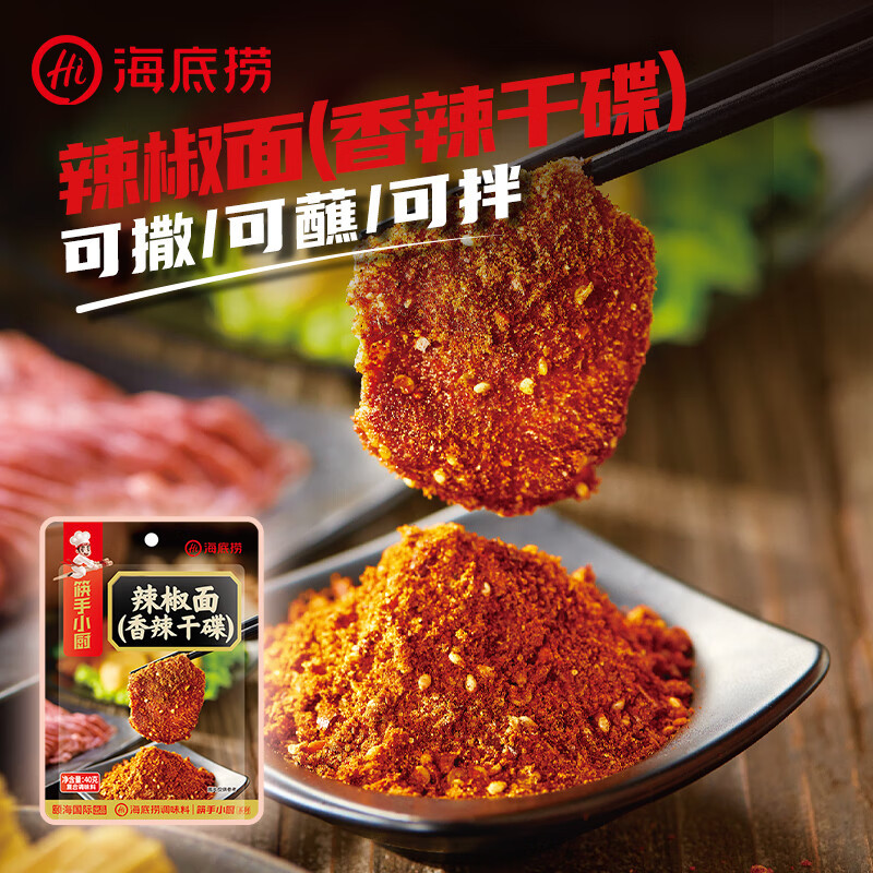 海底捞辣椒面(香辣干碟)40g*3