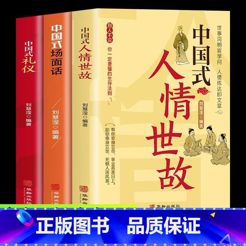 祝酒词+领导+庆典+人情世故+礼仪 【正版】中国式人情世故为人处世说话表达说话沟通智慧社交沟通艺术技巧的方法每天懂一点为
