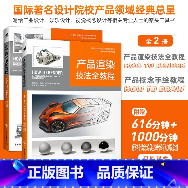 【正版】产品概念手绘教程+产品渲染技法全教程 中文版 2本套装 How To Draw和How To Render 工业
