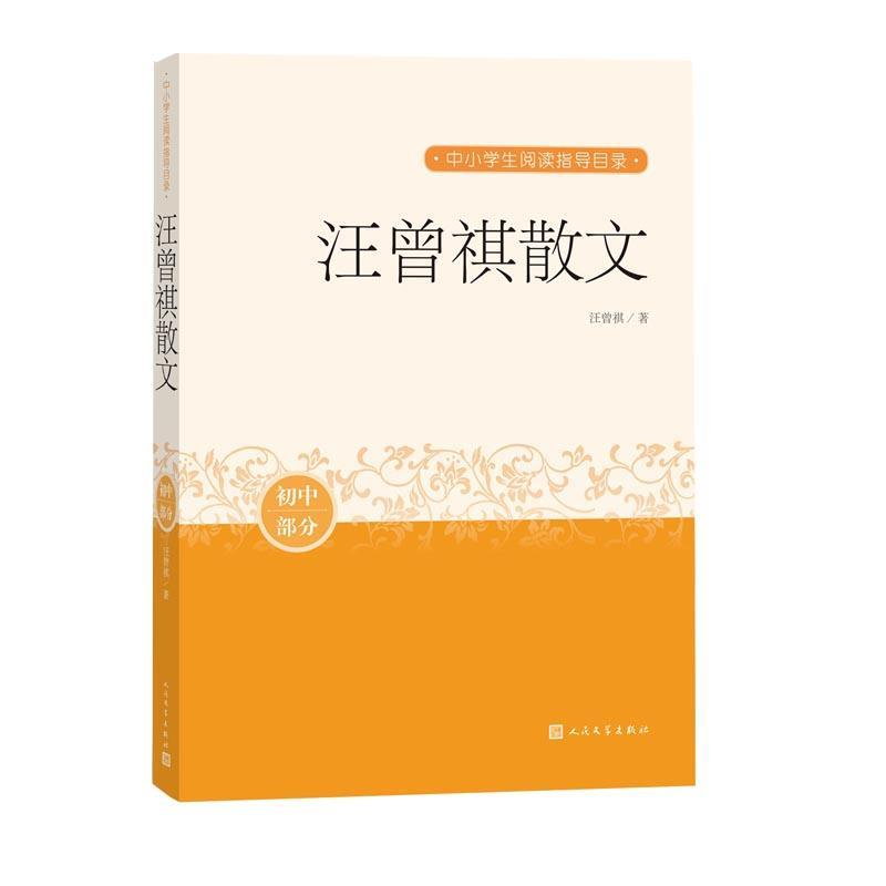 正版新书】汪曾祺散文/中小学生阅读指导目录汪曾祺著97870201632