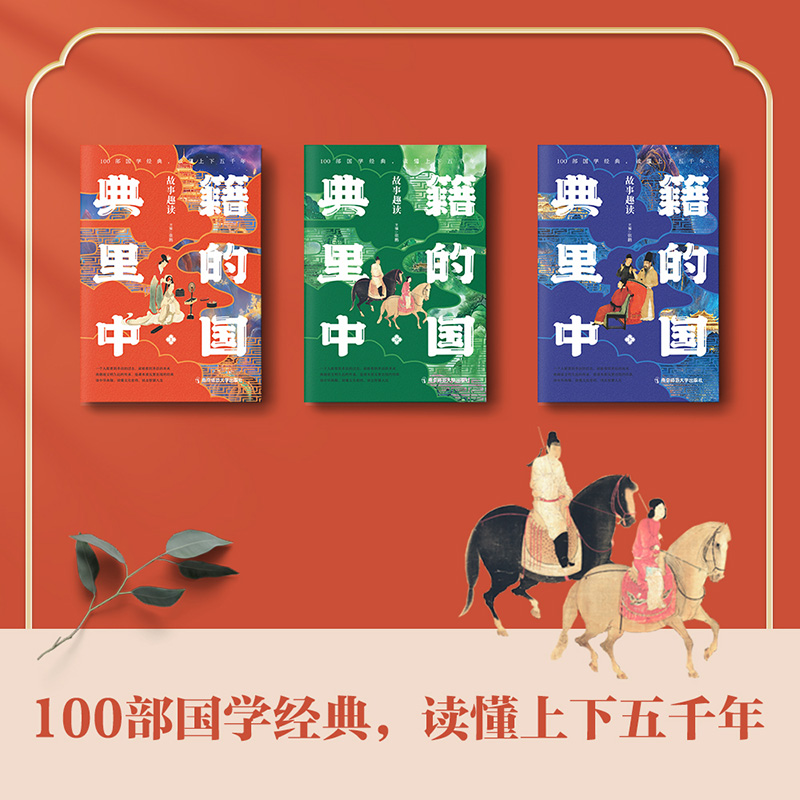 [正版]天星教育 典籍里的中国全套3册儿童少年课外读物国学经典阅读书小学五年级六年级初一初二高清大图