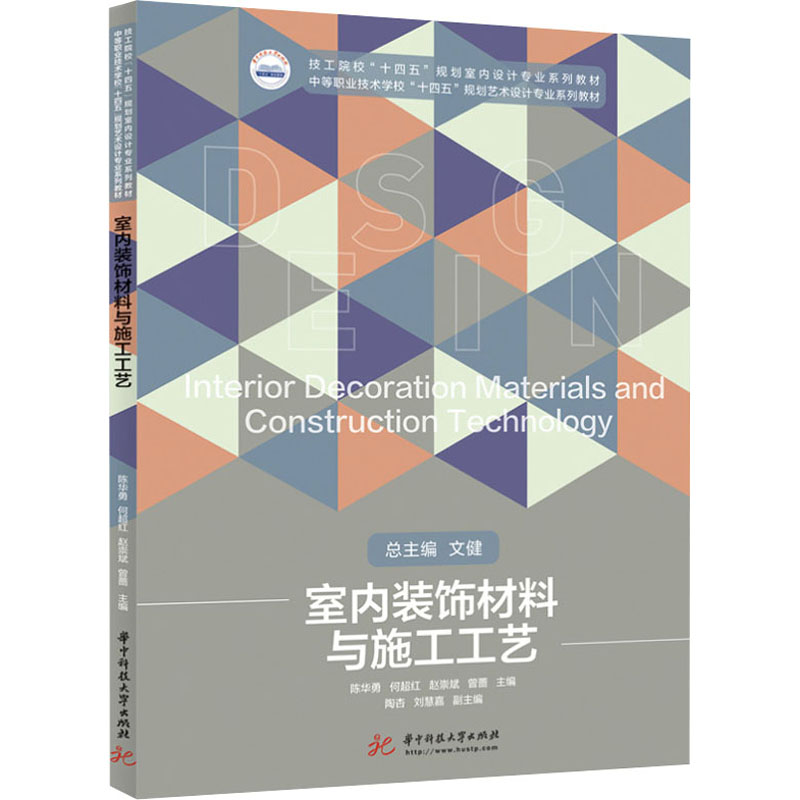 [M]室内装饰材料与施工工艺-9787568078597