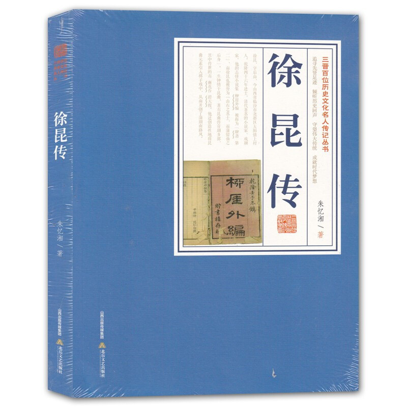 [正版]三晋百位历史文化名人传记丛书 徐昆传 朱忆湘北岳文艺出版社 中国历史名人基本知识普及书籍 历史人物传记 名人传记