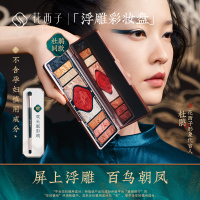 花西子百鸟朝凤浮彩妆盘/花眼影盘高光珠光修容腮红多功能盘