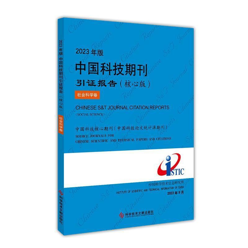 [醉染正版]RT 2023年版中国科技期刊引证报告(核心版)-社会科学卷9787523506455 中国科学技术高清大图