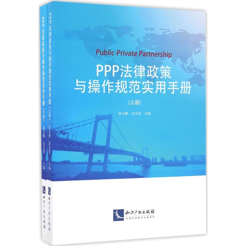 醉染图书PPP法律政策与操作规范实用手册9787513044813高清大图