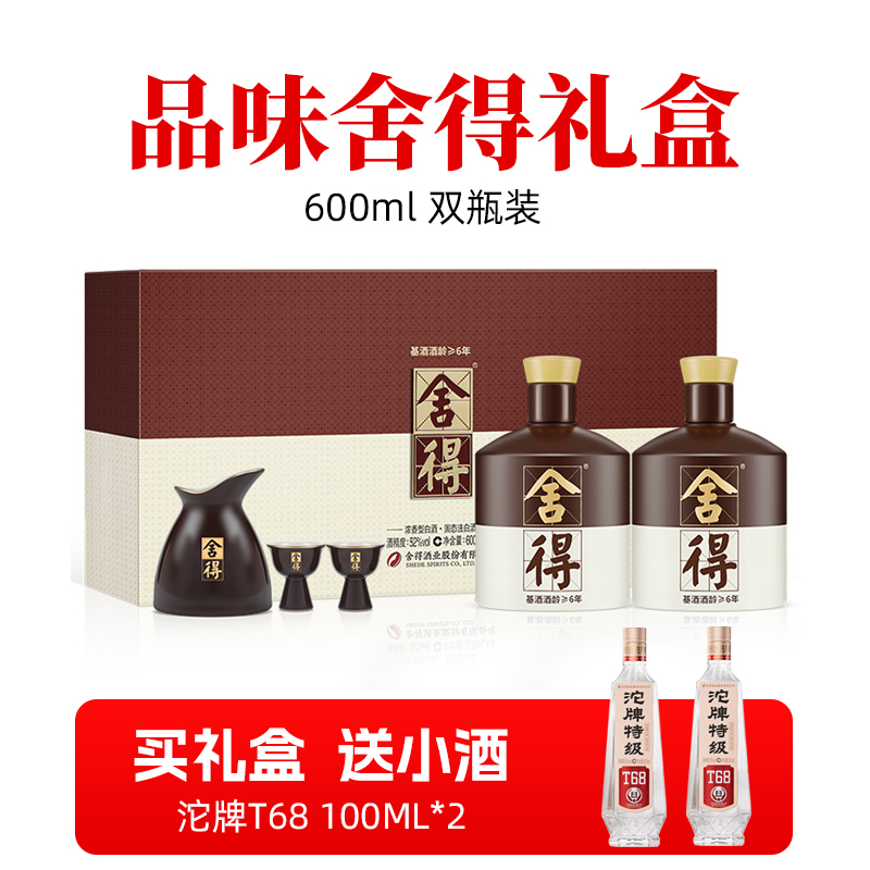 礼盒装舍得酒 品味舍得52度600ml*2瓶2026年升级版浓香型白酒送礼宴席收藏送酒具