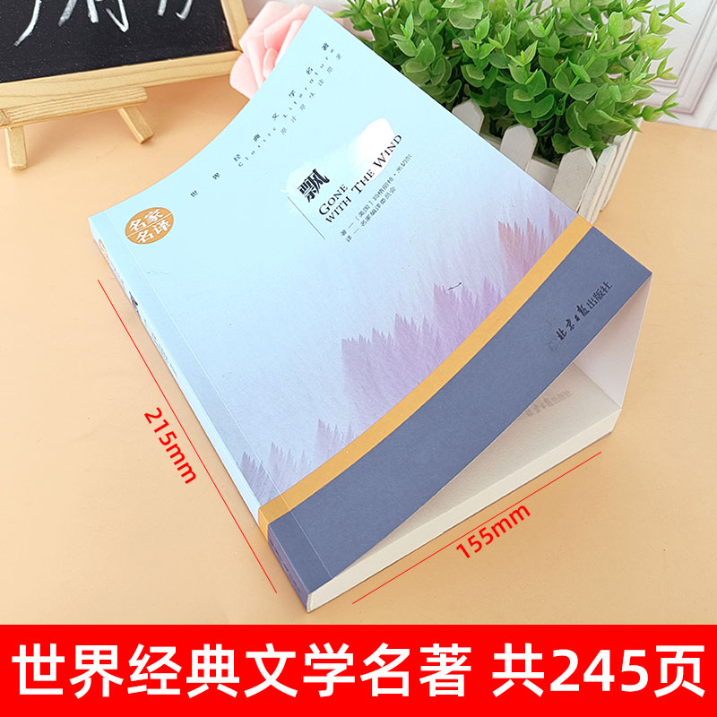 世界经典 文学名著[飘] [正版]飘书籍原著 玛格丽特米切尔小说书排行榜 高中生初中生书籍课外读物阅读世界名著经典文高清大图