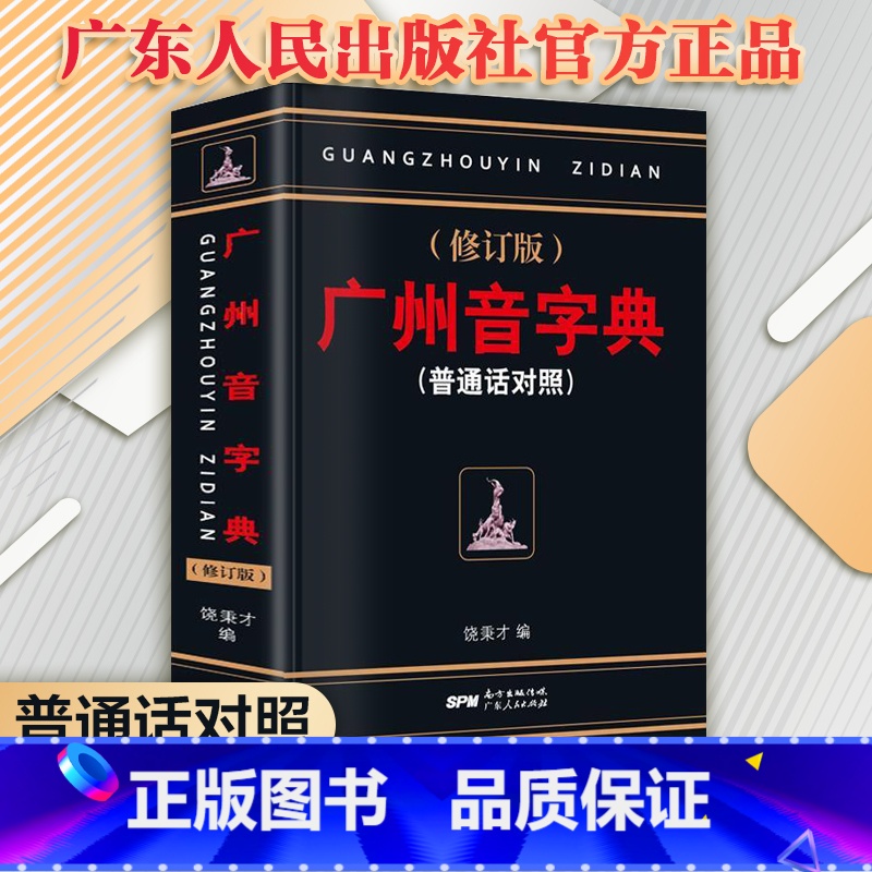 3册]现代粤语词典+20天学会粤语基础版+交际版 [正版] 广州音字典 修订版 普通话对照 饶秉才著 学粤语的好书高清大图