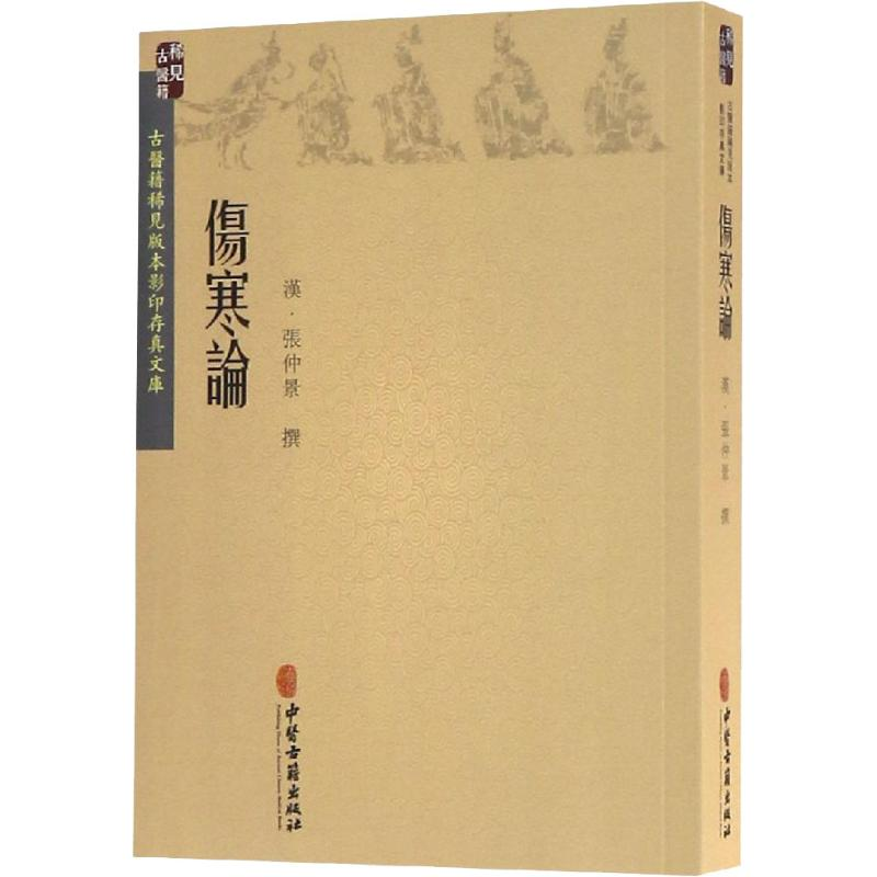 醉染图书伤寒论9787515216683高清大图