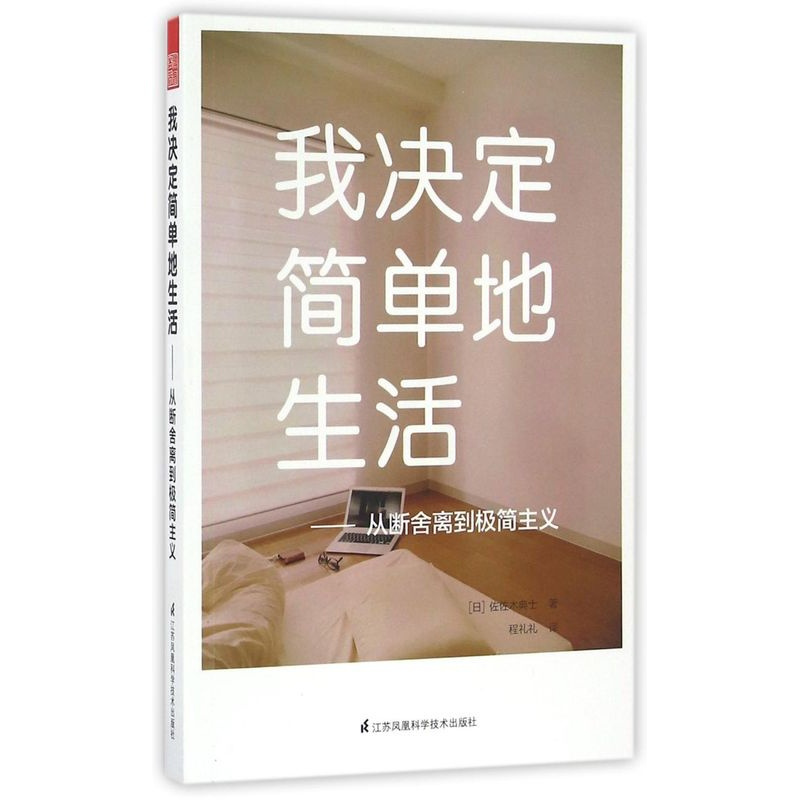 [正版]我决定简单地生活--从断舍离到极简主义