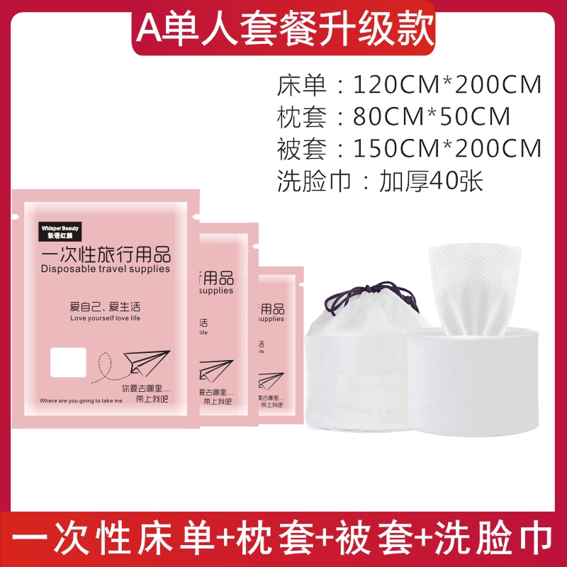 旅行一次性床单被罩枕套双人四件套酒店用品隔脏睡袋被套浴巾压缩 A单人套餐+洗脸巾防水袋装