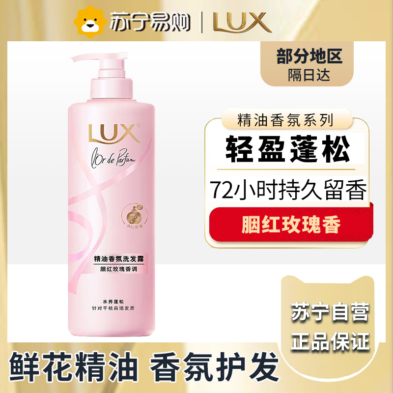 力士(LUX)精油香氛系列胭红玫瑰(原蔷薇)香氛洗发露470G 72小时留香蓬松