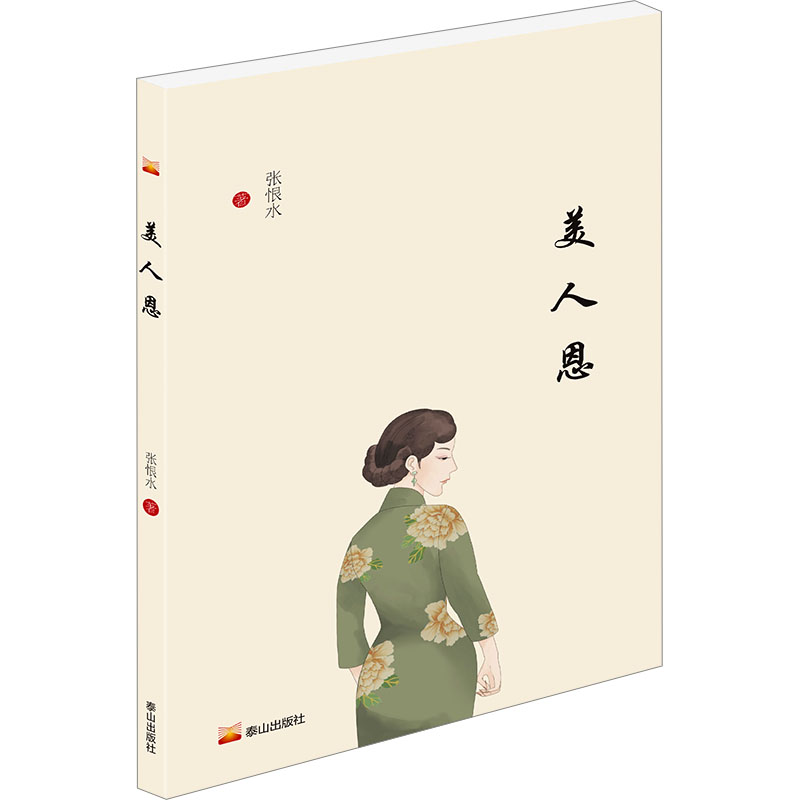 [M]美人恩-9787551908702高清大图