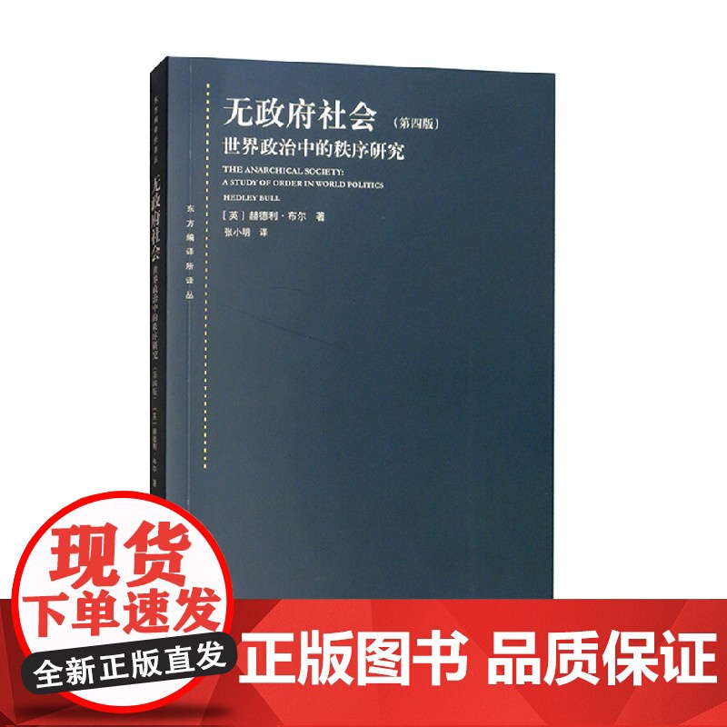 无政府社会 赫德利·布尔 著 政治军事