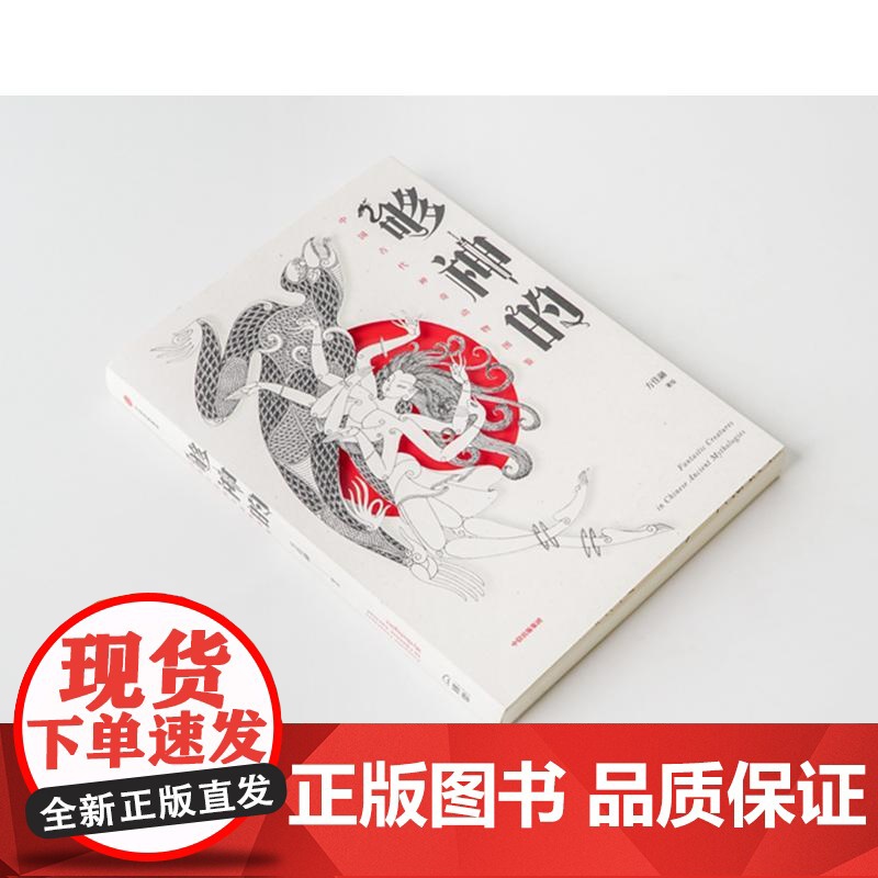 够神的:中国古代神奇动物图鉴 重现上古神兽奇幻世界古代典籍神奇动物大百科传统文化方佳翮中信出版社正版图书籍文化随笔高清大图