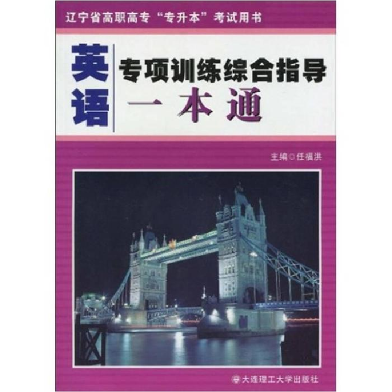 正版新书]英语专项训练综合指导一本通(辽宁省高职高专专升本考高清大图