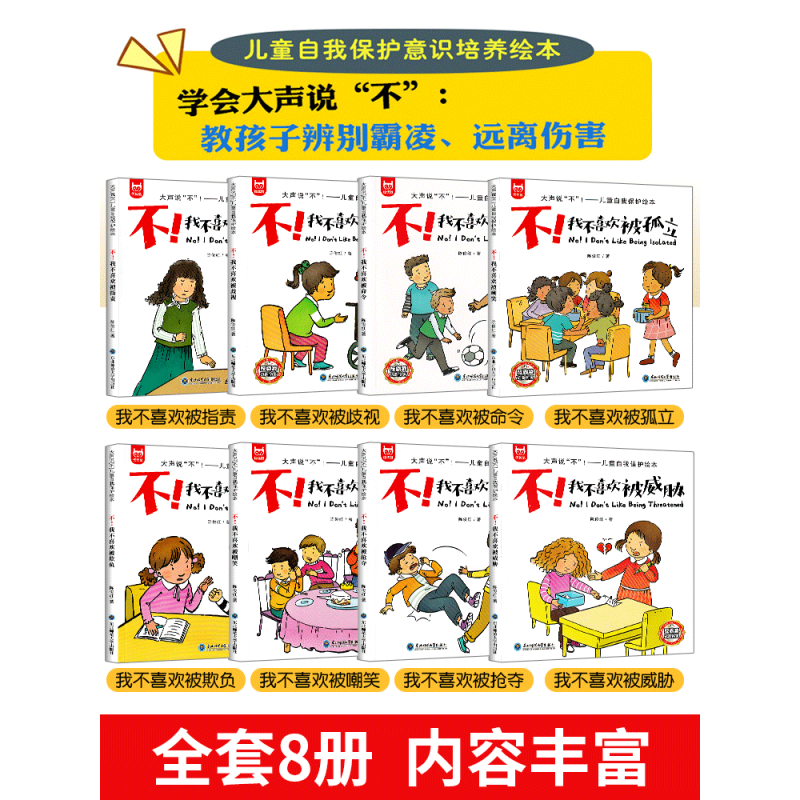 [全套20册]反霸凌启蒙8册+逆商培养绘本12册 [正版]反霸凌启蒙教育绘本3-6岁4-5儿童自我保护逆商培养绘本小学生