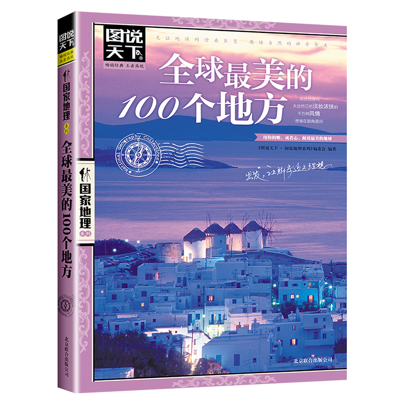 [正版]全球美的100个地方 图说天下国家地理系列世界旅游攻略 图说天下国家地理系列编委会京华 旅游地图 国外自助旅游高清大图