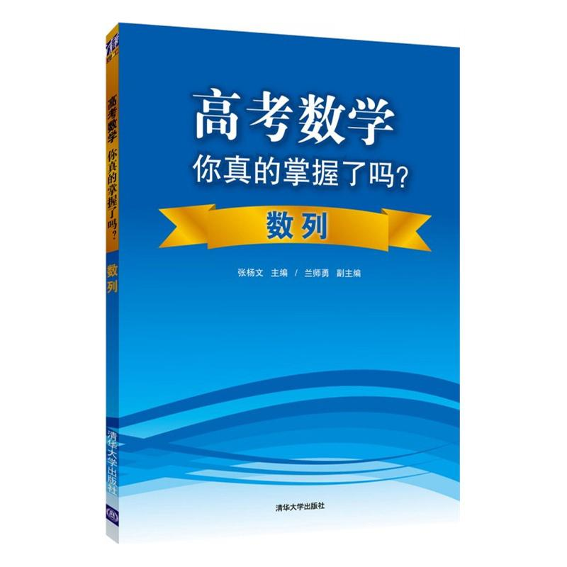 [M]高考数学你真的掌握了吗?-9787302355458