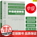 正版 2025英语中级口译证书考试 中级阅读教程 第五版 陈汉生编 上海外语口译证书考试阅读教材 上海外语教育出版社9译