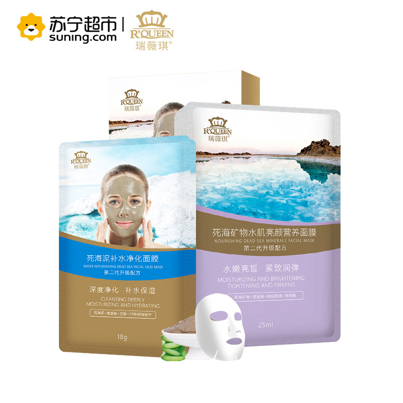 瑞薇琪滋柔润面膜组合装6片装(2片死海泥补水净化泥膜+4片死海矿物水肌亮颜面膜)第二代升级配方