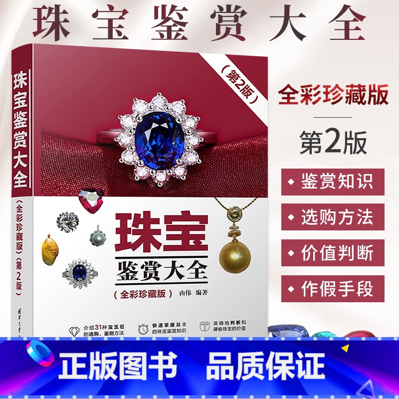 [正版]珠宝鉴赏大全全彩珍藏版 第2版 宝石首饰鉴赏书籍田玉翡翠鉴定师和专业知识 收藏爱好者玉石选购与鉴别方法从新手到高清大图