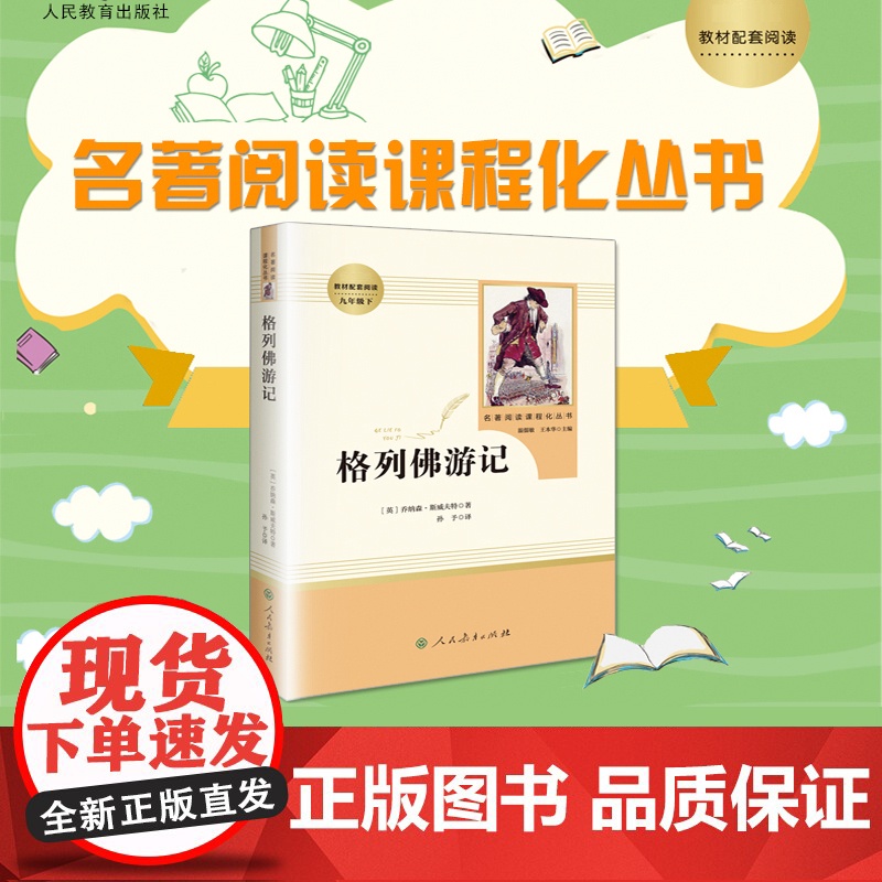 格列佛游记 原版 书籍 九年级 初中生人教版人民教育出版社 9-10-12-15岁初中生课外阅读书籍必读的名著 青少年版高清大图