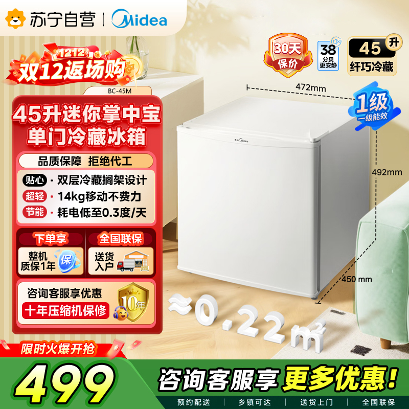 [自营]美的(Midea)45升单门迷你小冰箱灵巧小型节能安静不占地冷藏家用宿舍办公室冰箱租房神器BC-45M