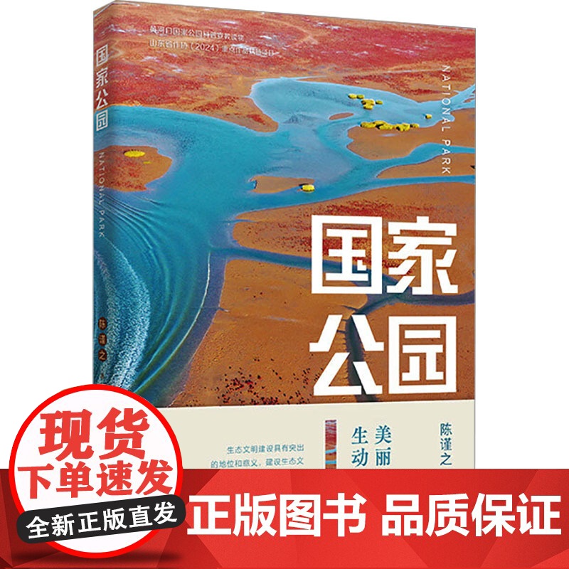 国家公园 9787209150606 山东人民出版社 陈谨之 2025-01