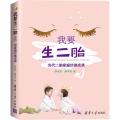 我要生二胎：当代二胎家庭访谈实录