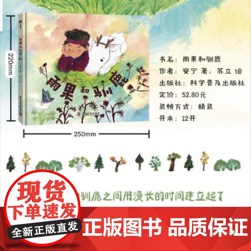 [2025年百班千人一年级书单]雨果和驯鹿 安宁鄂温克人独特生活 小学生课外书阅读 3-6岁儿童文学小说故事书绘本人文科高清大图