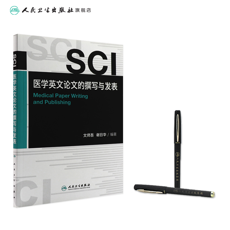 [正版]SCI医学英文论文的撰写与发表高清大图