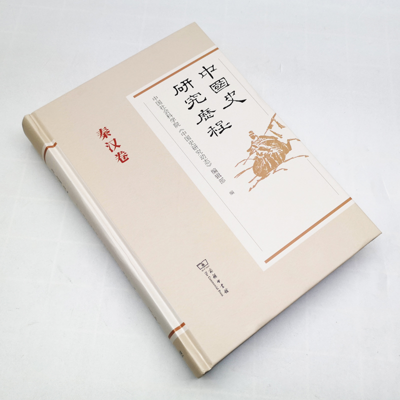 [醉染正版]中国史研究历程 秦汉卷 中国社会科学院《中国史研究动态》编辑部 编 史学理论社科 商务印书馆正版9787高清大图