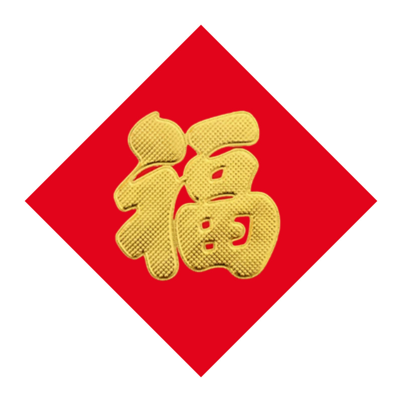 锦瑞星新年福字铜版80#边长65cm/个